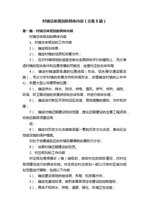村镇总体规划的具体内容（合集5篇）