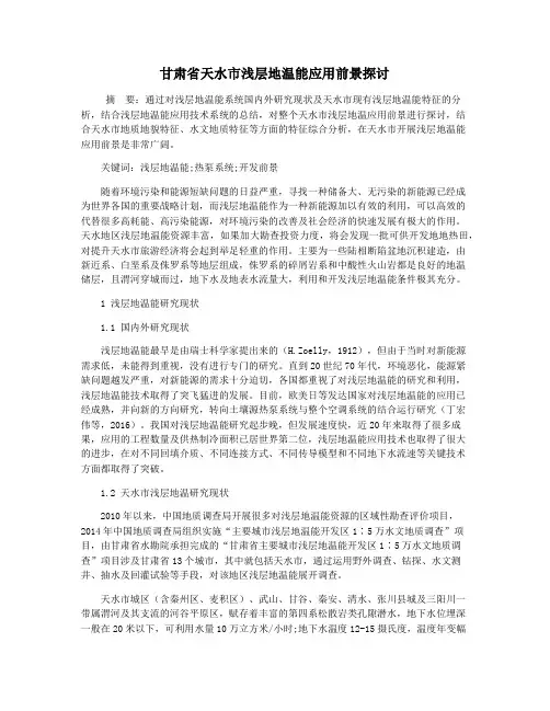甘肃省天水市浅层地温能应用前景探讨