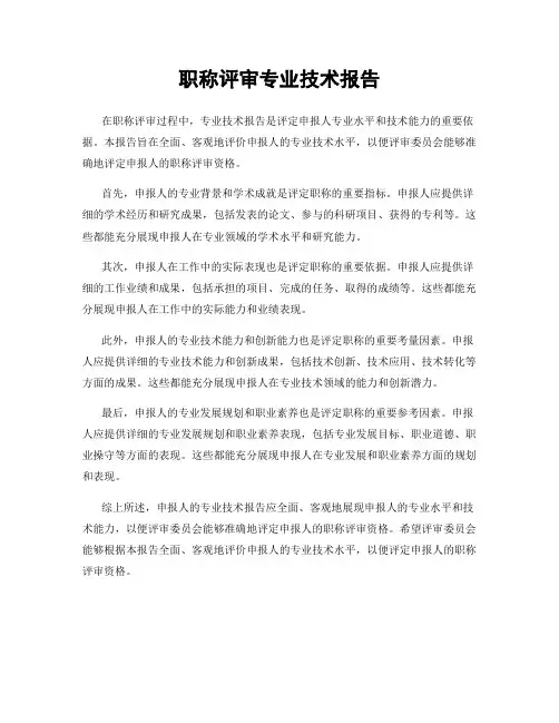 职称评审专业技术报告