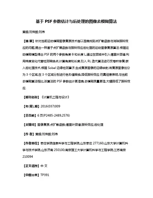 基于PSF参数估计与后处理的图像去模糊算法