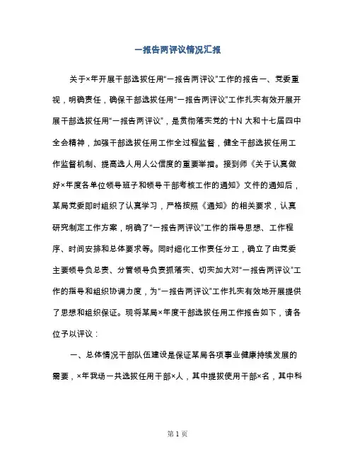 一报告两评议情况汇报