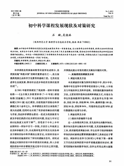 初中科学课程发展现状及对策研究