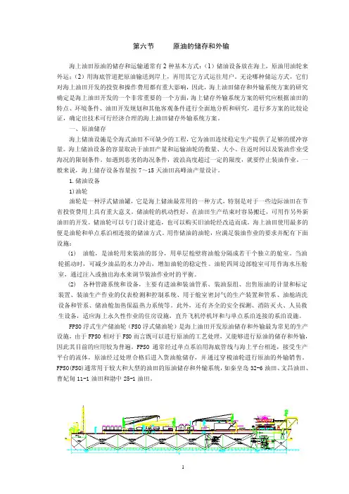 海洋石油工艺设计手册8-原油的储存和外输