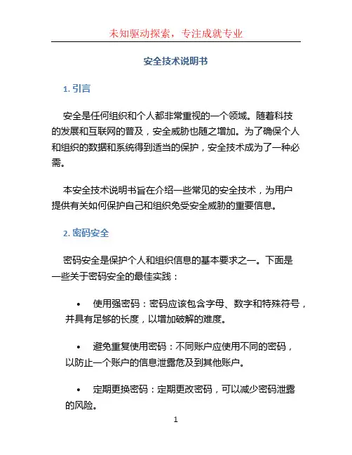 安全技术说明书 (2)