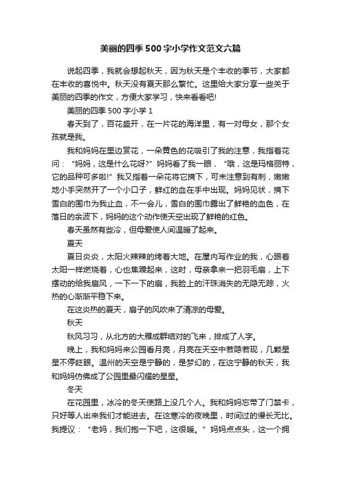 美丽的四季500字小学作文范文六篇