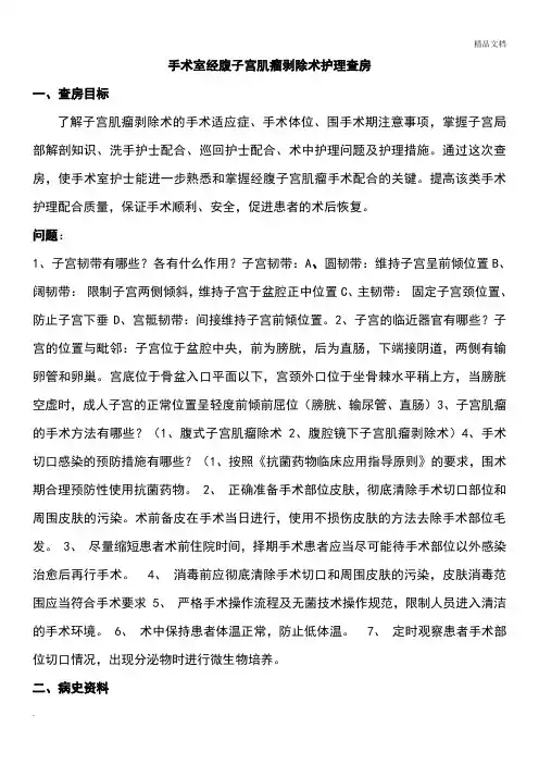 手术室经腹子宫肌瘤剥除术护理查房