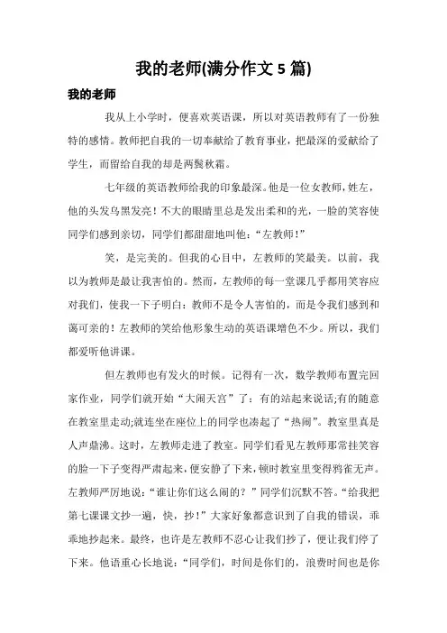 我的老师(满分作文8篇)