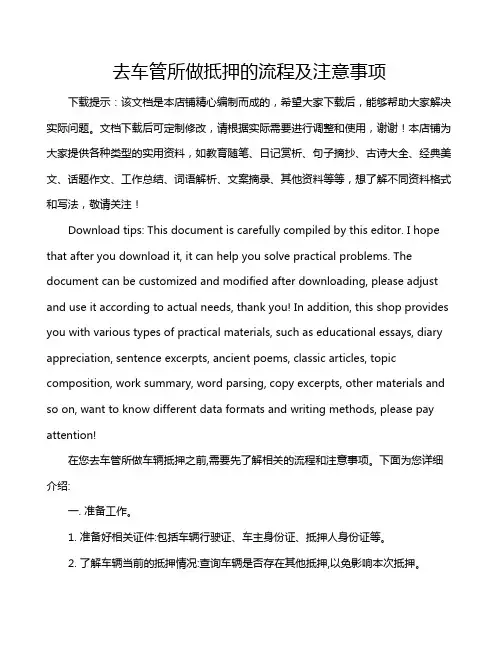 去车管所做抵押的流程及注意事项