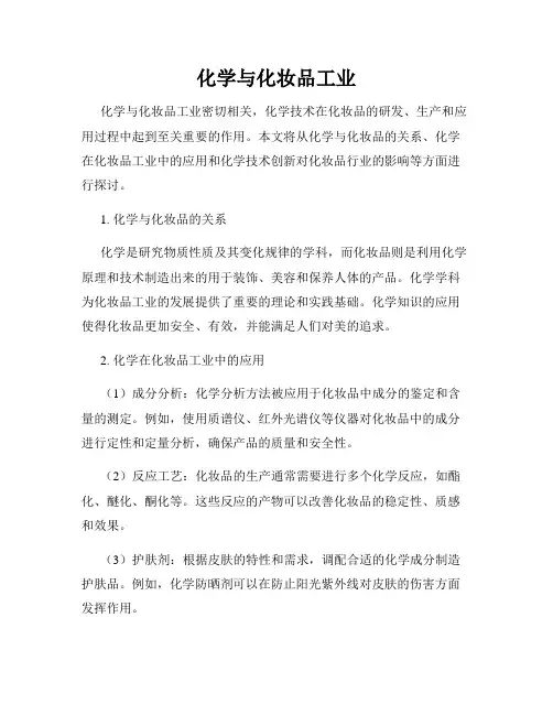 化学与化妆品工业