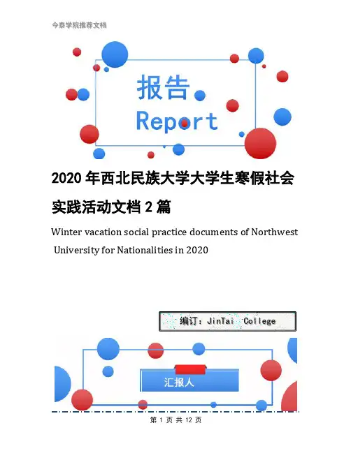 2020年西北民族大学大学生寒假社会实践活动文档2篇(1)