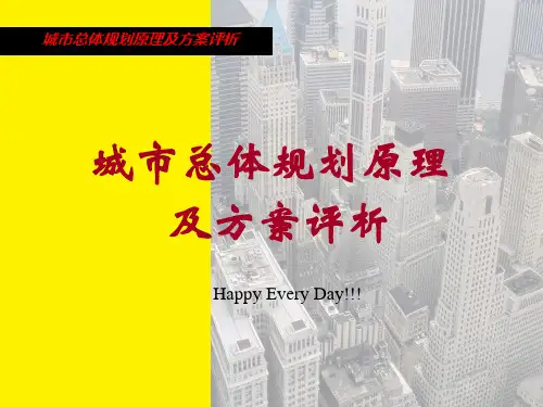 [建筑设计]-城市总体规划原理及方案评析