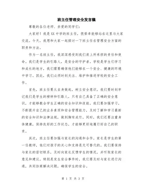 班主任管理安全发言稿