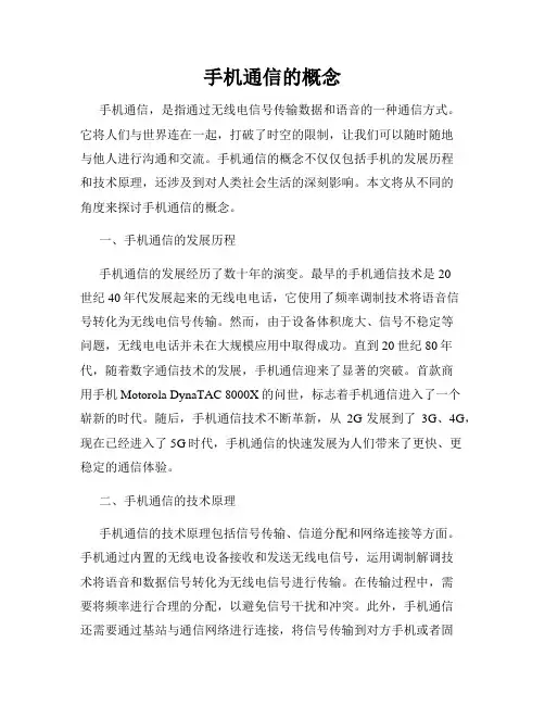 手机通信的概念