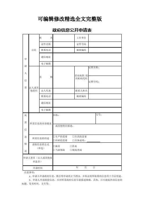 政府信息公开申请表精选全文