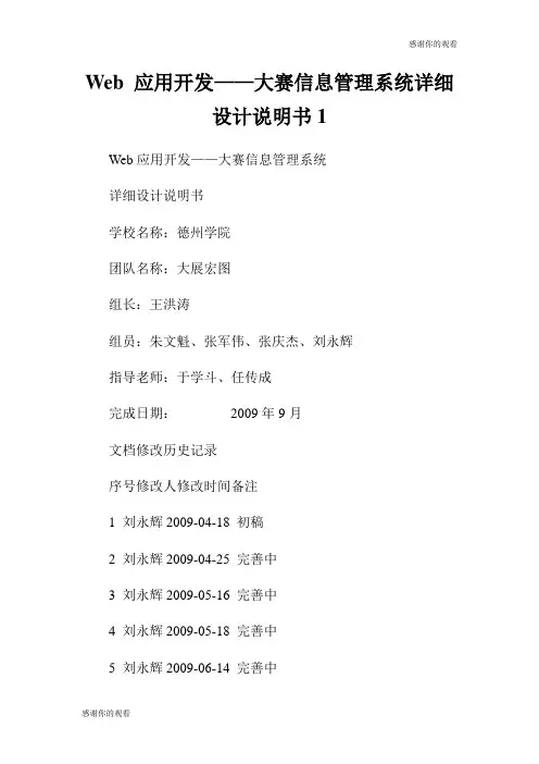 Web 应用开发——大赛信息管理系统详细设计说明书.doc