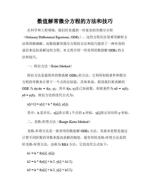 数值解常微分方程的方法和技巧