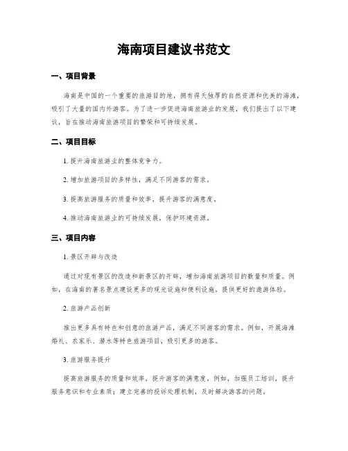 海南项目建议书范文