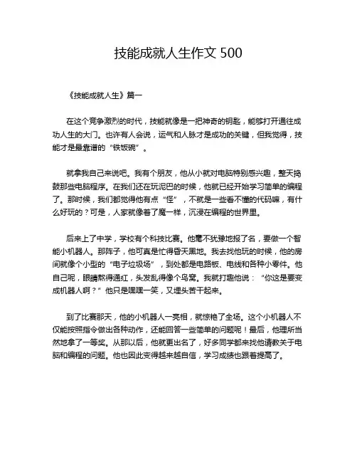 技能成就人生作文500