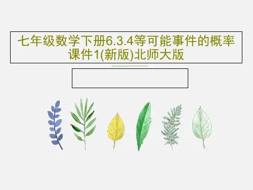 七年级数学下册6.3.4等可能事件的概率课件1(新版)北师大版PPT文档25页