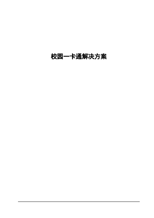 校园一卡通系统详细解决方案