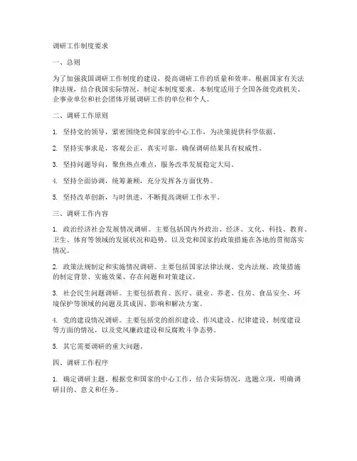 调研工作制度要求