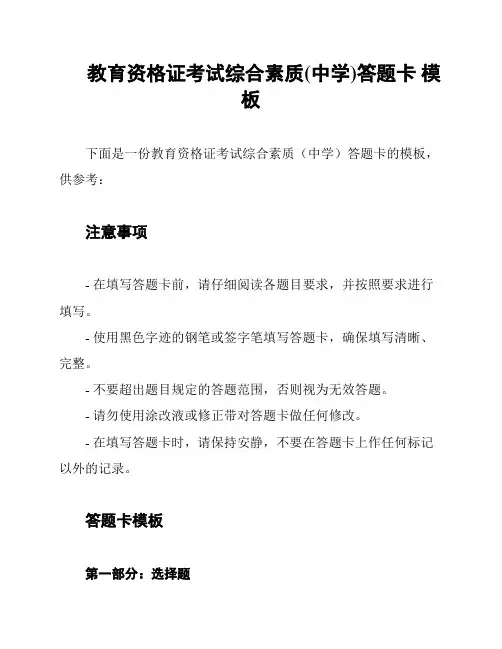教育资格证考试综合素质(中学)答题卡 模板