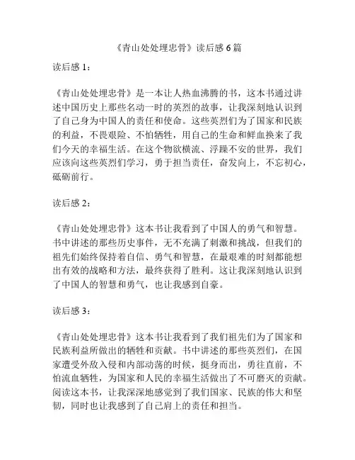 《青山处处埋忠骨》读后感6篇