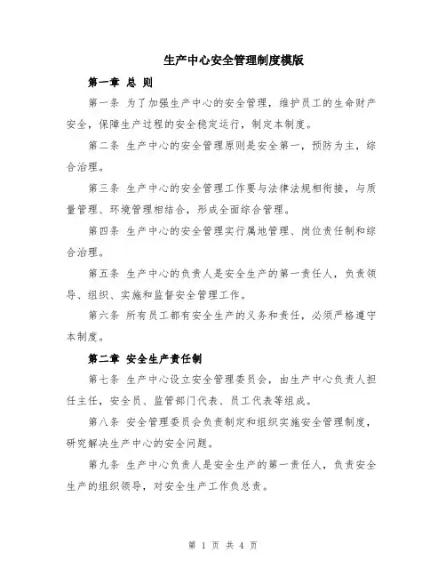 生产中心安全管理制度模版