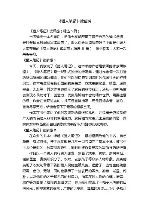 《猎人笔记》读后感（精选5篇）