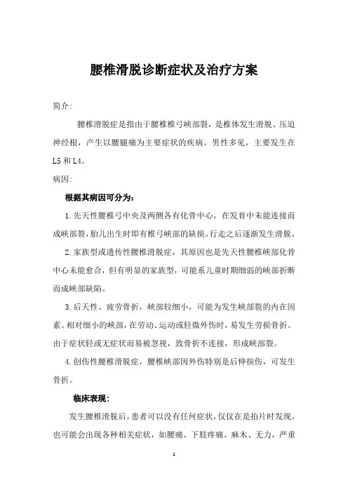 腰椎滑脱诊断症状及治疗方案