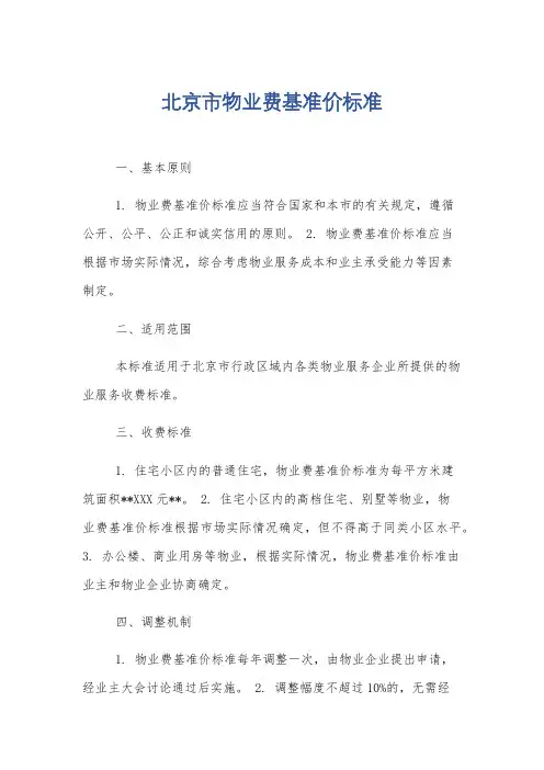 北京市物业费基准价标准