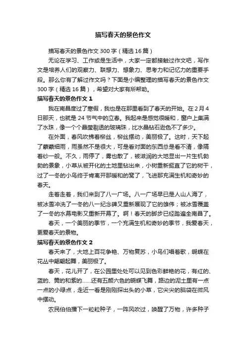 描写春天的景色作文300字（精选16篇）