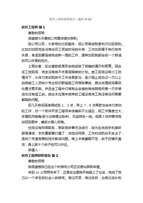 软件工程师辞职报告（通用15篇）