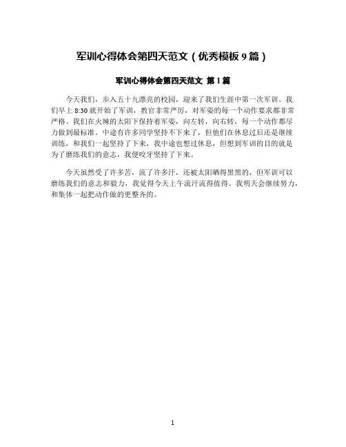 军训心得体会第四天范文(优秀模板9篇)