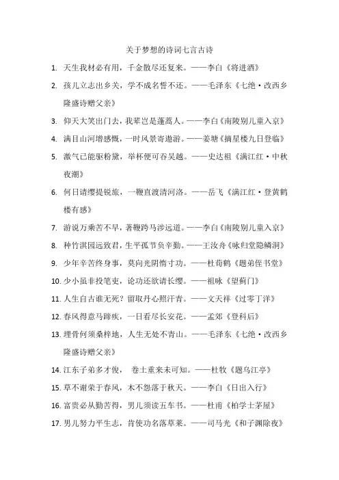关于梦想的诗词七言古诗