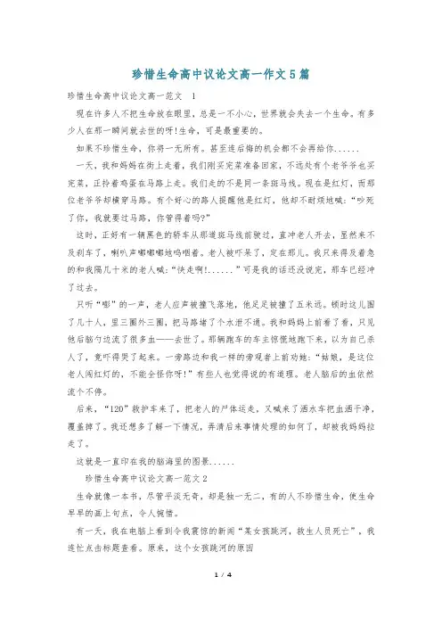 珍惜生命高中议论文高一作文5篇