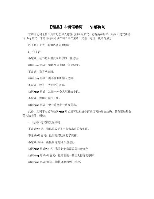 【精品】非谓语动词——讲解例句