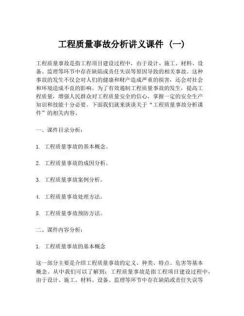 工程质量事故分析讲义课件 (一)