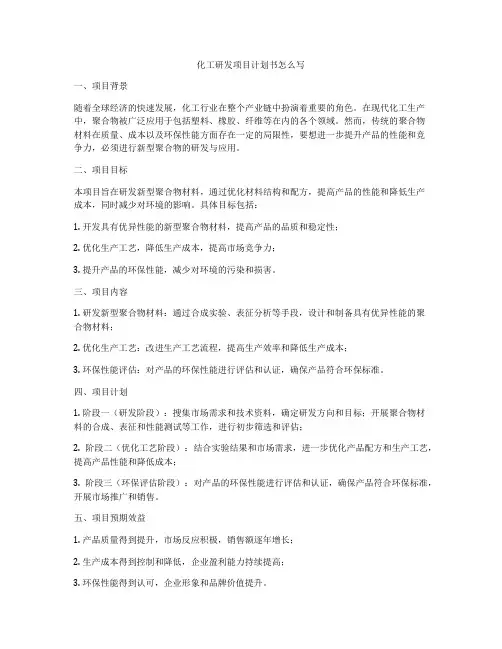 化工研发项目计划书怎么写