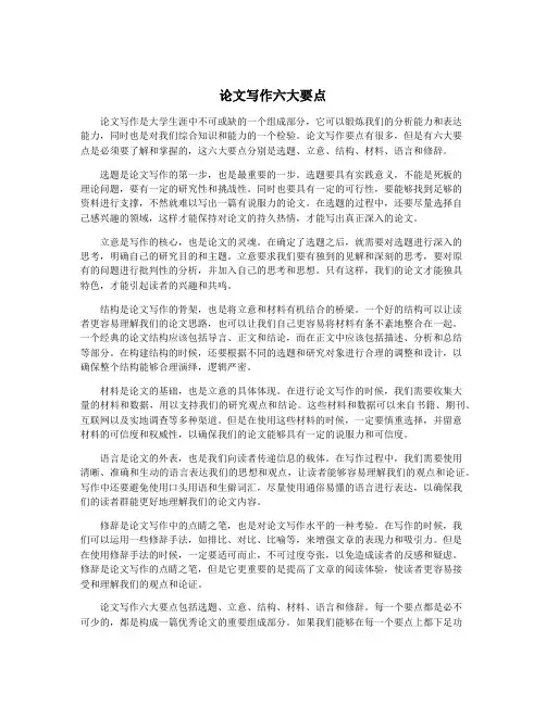 论文写作六大要点