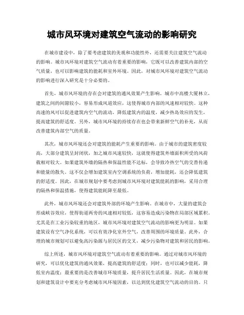 城市风环境对建筑空气流动的影响研究