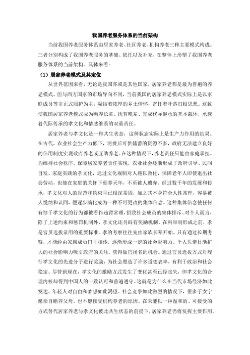 我国养老服务体系的当前架构