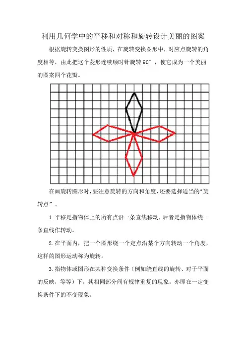 利用几何学中的平移和对称和旋转设计美丽的图案