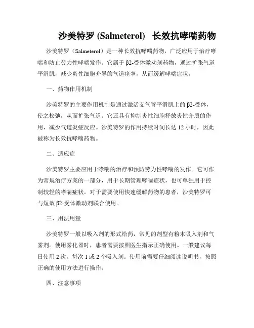          沙美特罗 (Salmeterol)   长效抗哮喘药物  