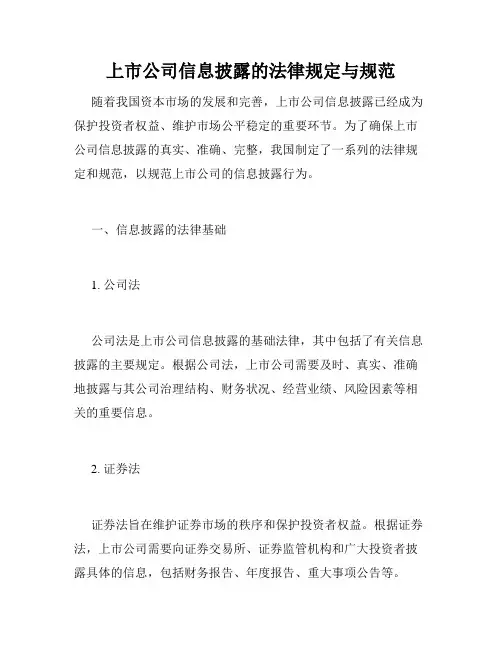 上市公司信息披露的法律规定与规范