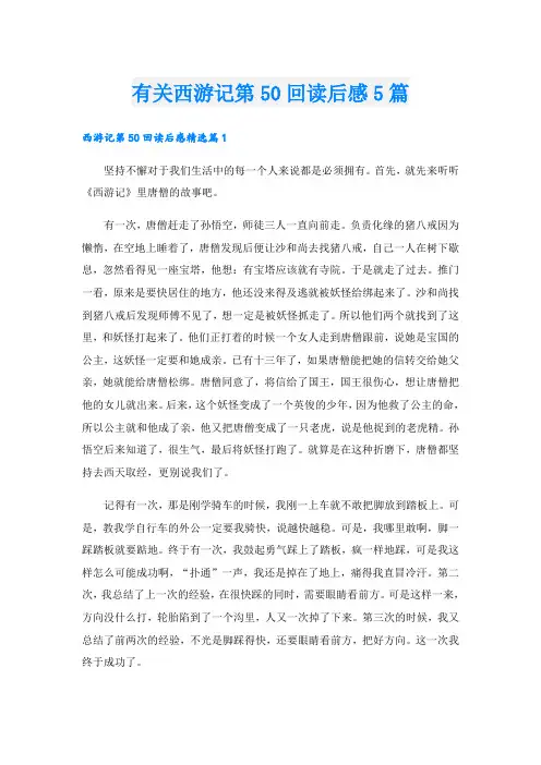 有关西游记第50回读后感5篇