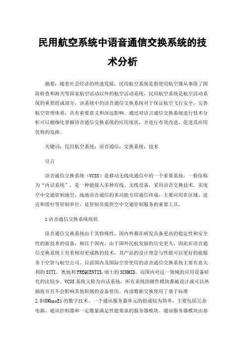 民用航空系统中语音通信交换系统的技术分析