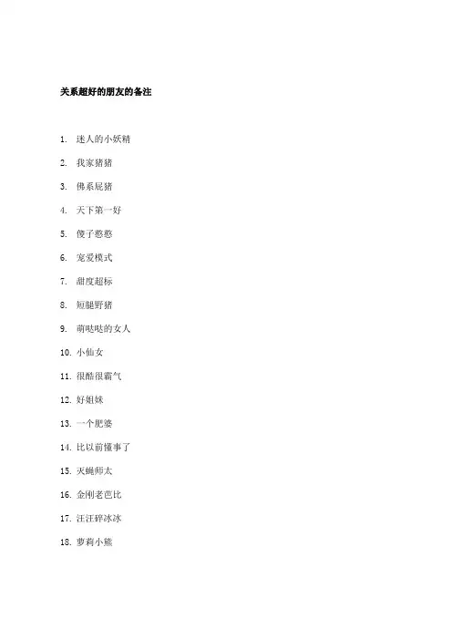 关系超好的朋友的备注