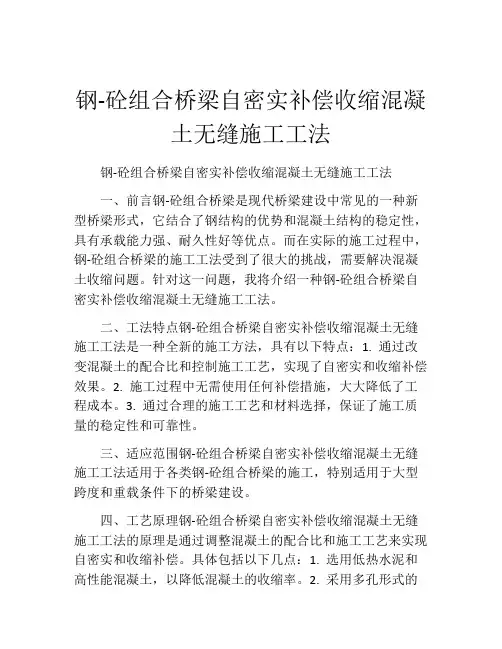 钢-砼组合桥梁自密实补偿收缩混凝土无缝施工工法