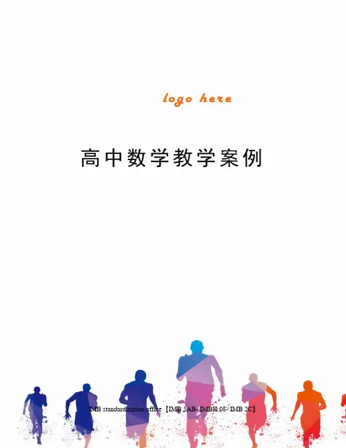 高中数学教学案例